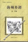 海韵文丛  海州乡谭
