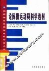 论体操运动员科学选材  国家体育总局体育科学技术成果专辑