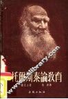 托尔斯泰论教育