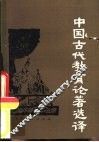 中国古代教育论著选译