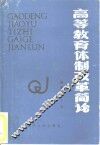 高等教育体制改革简论
