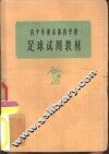 青少年业余体育学校足球试用教材