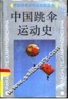 中国跳伞运动史