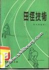 田径技术
