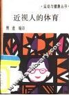 近视人的体育
