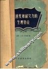力量、速度和耐久力的生理特点