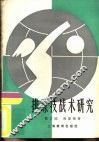 排球技战术研究
