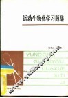 运动生物化学习题集