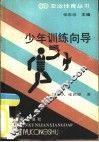 少年训练向导