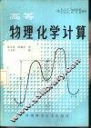 高等物理化学计算