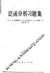 泛函分析习题集