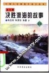 中国人民解放军战斗故事之三  决胜淮海的故事