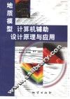 地质模型计算机辅助设计原理与应用