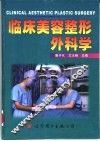 临床美容整形外科学