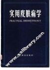 实用皮肤病学
