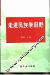 走进民族学田野
