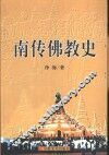 南传佛教史