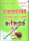 21世纪的经济管理  宏观管理、微观管理、人本管理三位一体的管理模式