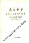 《历史教学》三十五年总目索引  1951．1-1985．12