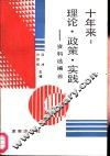 十年来：理论·政策·实践  资料选编  第4册
