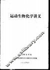 运动生物化学讲义