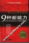 WTO后领导者的9种新能力