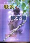 我的心你不懂