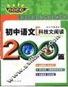 非常语文  初中语文科技文阅读200篇