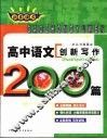 非常语文  高中语文创新写作200篇