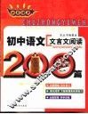 非常语文  初中语文文言文阅读200篇