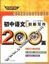 非常语文  初中语文创新写作200篇