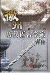 徽州历代语言学家评传