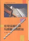 住宅设备安装与质量通病防治