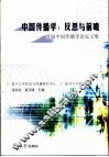 中国传播学  反思与前瞻  首届中国传播学论坛文集