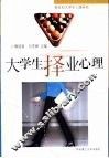 大学生择业心理  新世纪大学生心理研究