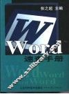 Word速查手册