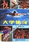大学体育