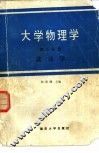 大学物理学  第3分册  波动学