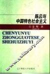 陈云与中国特色社会主义
