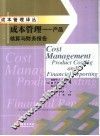 成本管理  产品核算与财务报告