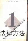法律方法  第1卷