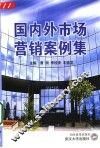 国内外市场营销案例集
