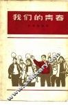 我们的青春