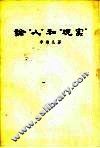论“人”和“现实”