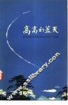 高高的蓝天