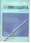 ISO数理统计方法标准译文集