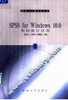 SPSS for Windows 10.0科研统计应用