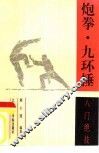 炮拳·九环捶  入门绝技