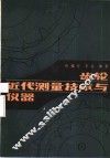 齿轮近代测量技术与仪器