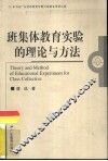 班集体教育实验的理论与方法